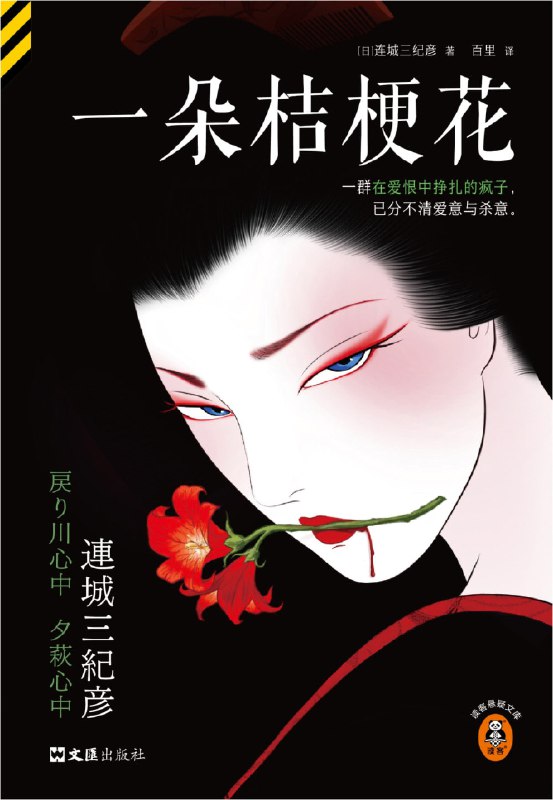 名称：《一朵桔梗花》（azw3+epub+mobi+pdf）描述：《一朵桔梗花》是日本推理大师连城三纪彦的代表作，收录“花葬”系列八篇与“向阳科探案集”三篇