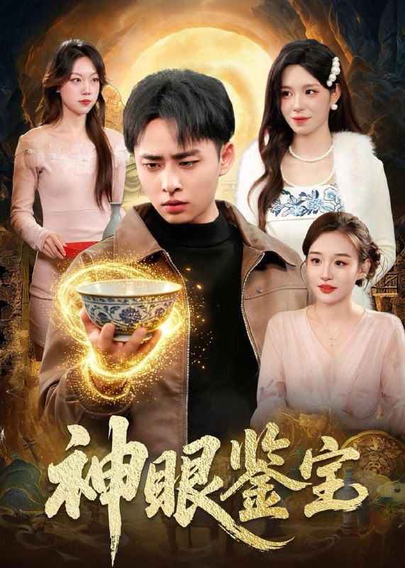名称：2026年5月28日 短剧更新目录15描述：1.神眼鉴宝（150集）卢艺煊＆朱佳琪2.双子座之惊魂（70集）佟臻＆漆雕轶柔3.笑闯帝王家（22集）动漫短剧4.年终奖发零蛋，我离职全司瘫痪（40集）Ai短剧5.陛下今天掉马甲了吗（95集）6.戚先生今天动心了吗（50集）胥惠棠＆李彬航7.亲妈重生第三天（66集）张蓓蓓＆冯光辉8.求婚失败后，我闪婚了他的死对头（32集）Ai短剧夸克：