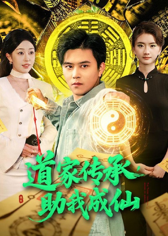 名称：2026年5月12日 短剧更新目录16描述：1.道家传承，助我成仙（96集）王依海＆涂鑫艺2.弃宗当散修这宗门我不要了（106集）Ai短剧3.我的00后网恋对象竟然是金丹老祖（60集）Ai短剧4.无间双龙（65集）王振＆杨航5.长青罪奴&罪妻缘铁第二季（45集）动漫短剧6.AI比我爱你？离婚后你哭什么（45集）吴俊杰＆盘书瑶夸克：