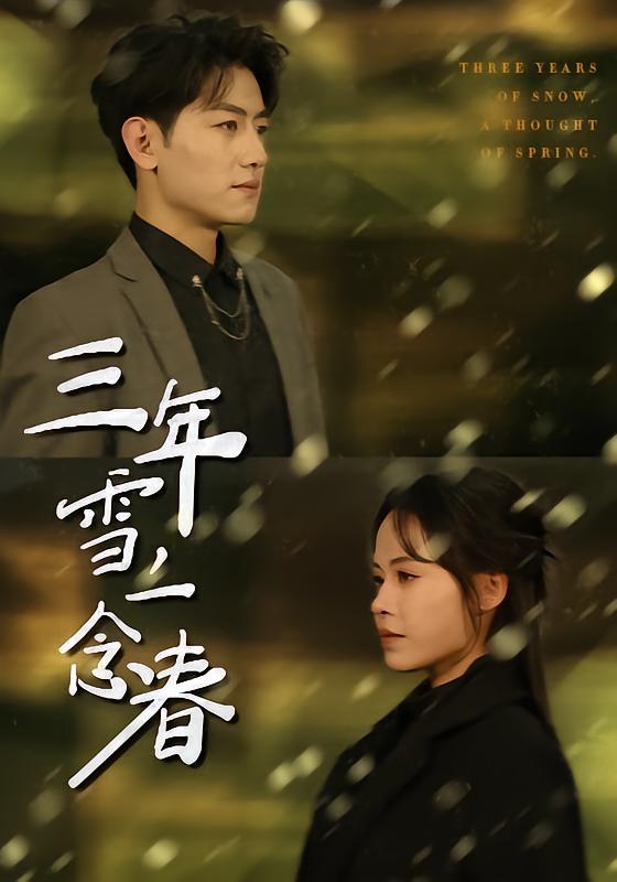 名称：2026年3月18日 短剧更新目录11描述：1.三年雪，一念春（70集）王金宝＆林诺诺2.被甩后，我靠表白逆袭人生（73集）何子杰＆祁雯3.看不见的访客（62集）穆森＆夏炎4.谁也别想动我的库里南（58集）吴帆＆屈浩野5.苏醒后，天崩地裂（70集）邓依灵＆陈奂名6.仙界牛马，下凡带老婆全家修仙（60集）王玉钰＆苏泓奕夸克：