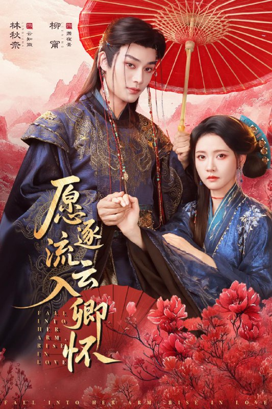 名称：愿逐流云入卿怀（87集）柳甯＆林秋奈 和谐短剧描述：喜欢就存每日更新 | 2026年3月15日抖音快手红果新剧已送达！每天同步更新全网最新短剧，频友第一时间看新剧！夸克：