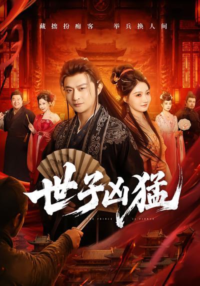 名称：2026年10月5日 短剧更新目录3描述：1.世子凶猛（89集）马瑞泽&冯艺然2.十八度晚风（64集）张楚萱&韩旭&林秋一3.上班哪有吃饭香第三季（158集）4.岁岁无声，年年有期第二季（76集）5.天命伴读：一梦一语皆循天意（28集）6.早退有奖加班罚钱（73集）阳知&刘佳晖7.被赶出侯府假世子靠科举逆袭权臣第一季（137集）AI短剧8.穿书路人甲，我手握规则（47集）林亦真&周楠楠9.穿越庶长兄揽云巅！第四季（40集）10.废土封妃（98集）11.揽京枝：妤他心动（168集）12.乱世：绑定家人触发百倍返还（100集）13.山野潜龙带飞全村第二季（81集）胡文飞&梦露夸克：