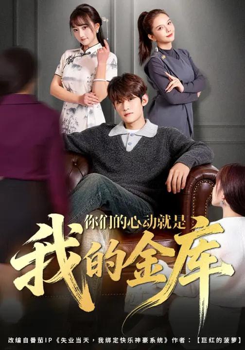 名称：2026年3月15日 短剧更新目录6描述：1.你们的心动就是我的金库（81集）钟宇飞&左思然2.股神，五万本金悟道（73集）李泽源&齐惠昭3.鬼屋通现代，农女开起批发市场（75集）周鈳臻&赵家乐4.惊！空降老板是前男友（65集）董洁&王金泽5.让你当门卫，你娶了女业主（70集）朱凯杰&王曦玥6.下山后意外跟美女同居了（74集）辛诗琪&王嘉皓夸克：