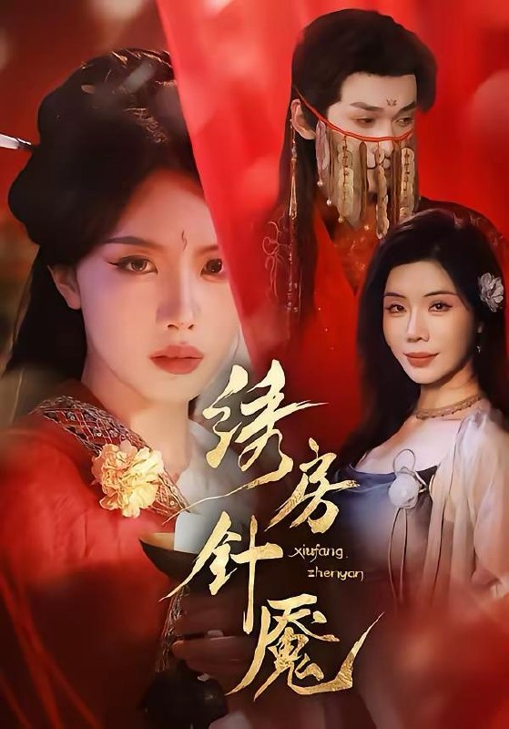 名称：2026年3月27日 短剧更新目录13描述：1.绣房针魇（51集）张潇予＆涂蕊2.这老赖我当定了（50集）姚睿＆汤震3.自成羽翼，不仰云梯（49集）宗白铧＆邓恒健4.坏了，这个真千金有点凶（60集）韩佳芯＆高云钒5.橘子海与少年时（56集）张睿＆吕彦璋6.猫夫的诱惑（52集）朱鹏＆陈安琪夸克：