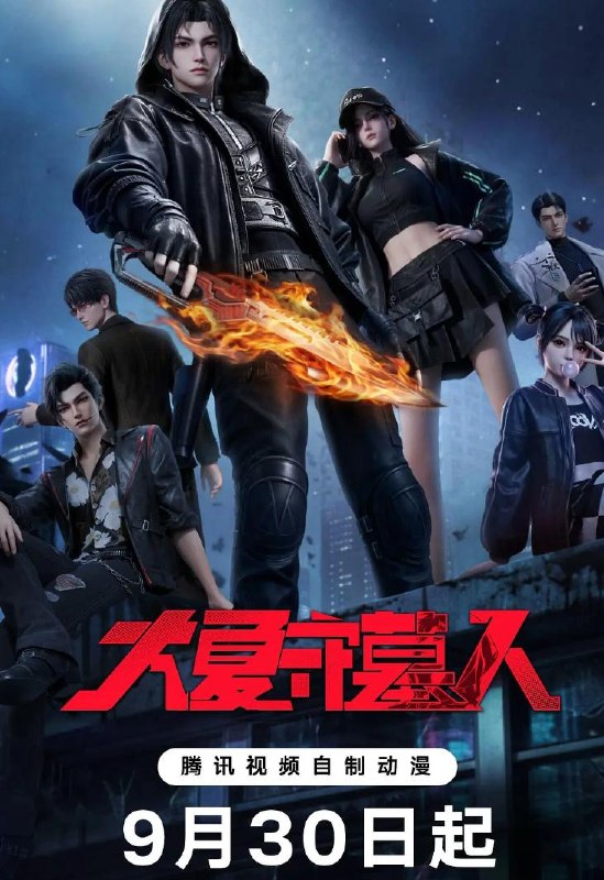 名称：国漫：大夏守墓人 (2026)   第3集描述：十年前，连续三日的血月过后，鬼怪、神明、异瞳、怪谈，接连到来