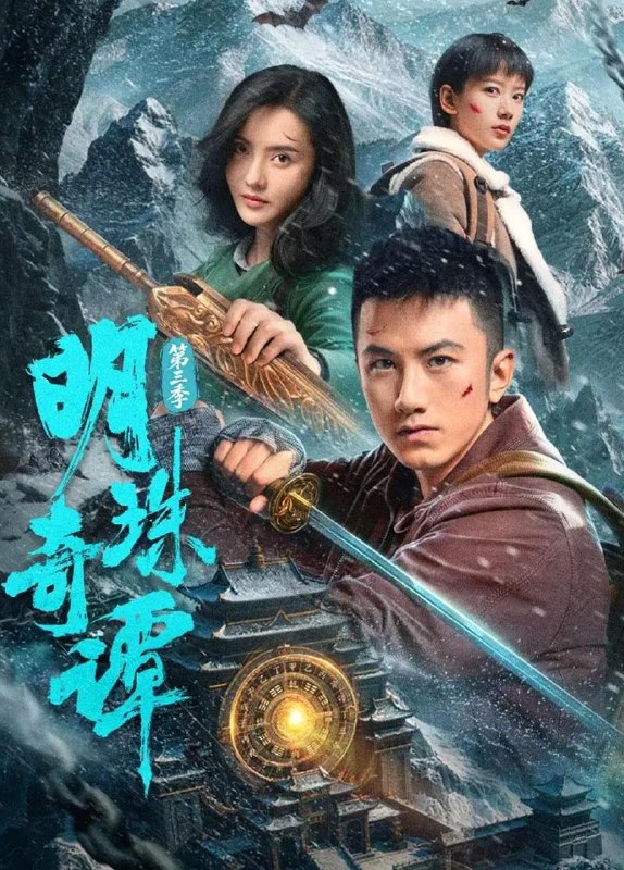名称：明珠奇谭 第三季 (2026) 4K    更新至13集/微短剧描述：喜欢就存 #横屏短剧每日更新 | 2026年5月24日抖音快手红果新剧已送达！每天同步更新全网最新短剧，频友第一时间看新剧！夸克：