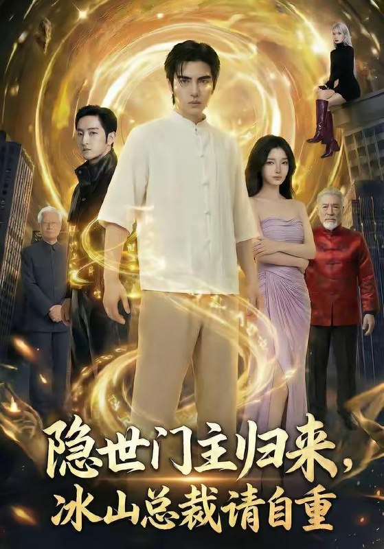 名称：2026年5月7日 短剧更新目录7描述：1.隐世门主归来，冰山总裁请自重（60集）Ai短剧2.桃溪不救君，转头赚黄金（47集）Ai短剧3.入帐不低眉（84集）吴昊＆甜九洛4.捡个绝色美女总裁当老婆（62集）李乾隆＆廖芯5.黑龙与恶凤（61集）李昱潼＆吴纯一6.开局绑定吹牛系统，校花入我怀（91集）Ai短剧夸克：