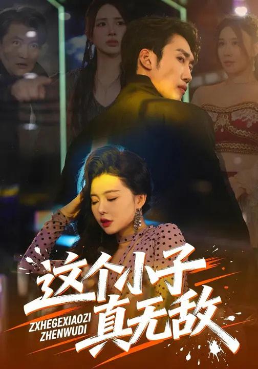 名称：2026年3月24日 短剧更新目录9描述：1.这个小子真无敌（80集）黄智慧&梦露2.我在80矿场，钓到国民女神（80集）林听&王熠星3.让你上班，没让你摘花（70集）王凯波&王若妍&陈有晴4.拿刮刮乐换我遗产，我刮出惊天大奖（54集）琳欣&钟展鸿5.狂澜再起（59集）雷鹏宇&牛牛6.京华无双：江爷夫人她重磅回归（80集）江令仪&王翊沐夸克：