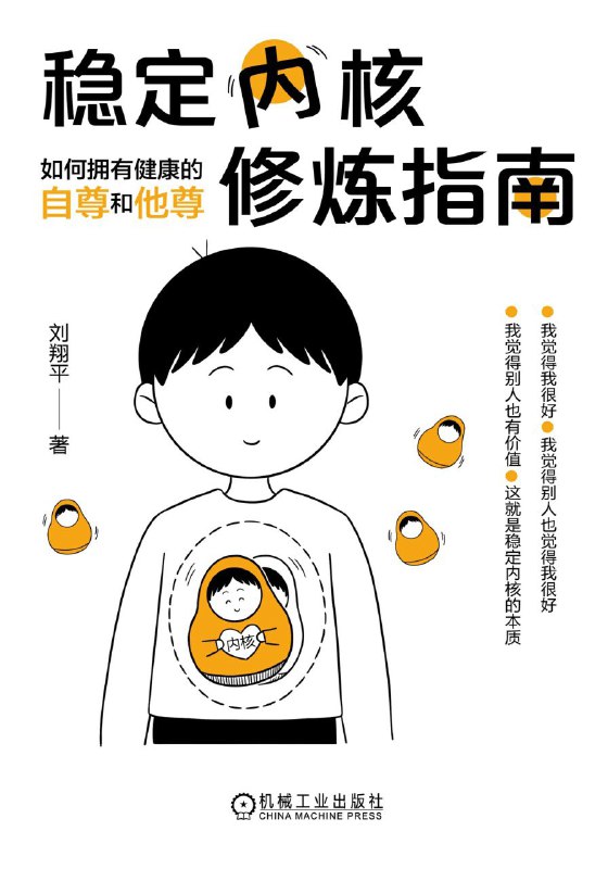 名称：《稳定内核修炼指南：如何拥有健康的自尊和他尊》（azw3+epub+mobi+pdf)描述：情绪波动大、容易自我怀疑、过度在意他人评价？心理学家刘翔平指出，真正的稳定内核源于健康的自尊与他尊——既相信“我是好的”，也相信“他人觉得我好”且“他人也是好的”