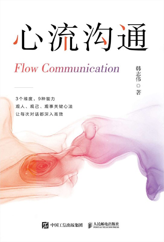 名称：《心流沟通》（azw3+epub+mobi+pdf)描述：本书从学会倾听开始，逐步引导读者掌握如何激发对方表达、理解话外之音、使用肢体语言、掌握30秒法则等核心沟通技巧