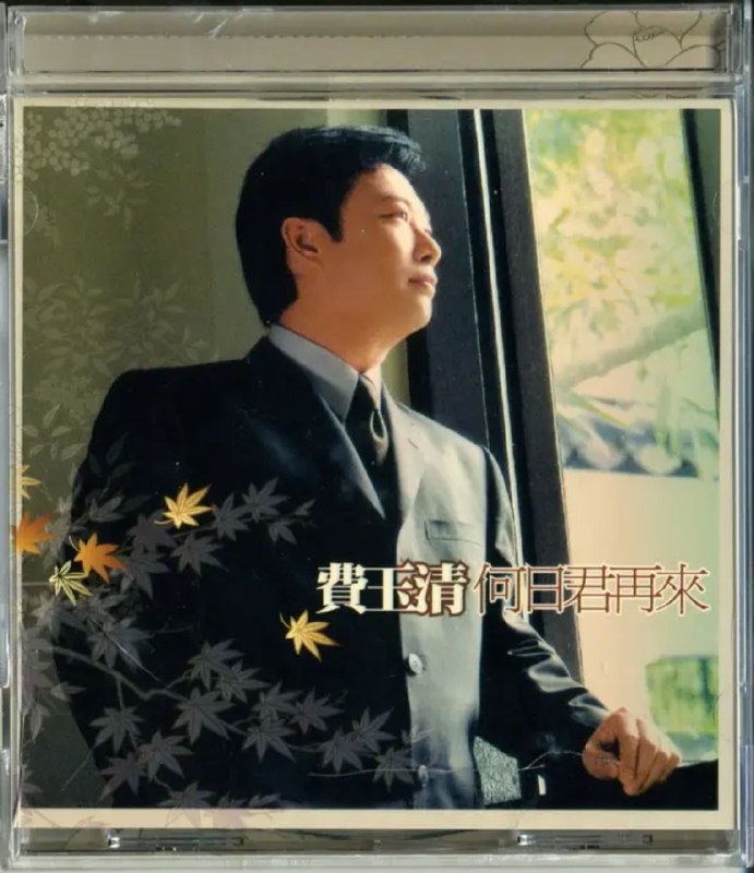 名称：费玉清 - 2003年专辑 - 何日君再来   Flac描述：此次费玉清新专辑的首波主打歌《何日君再来》，由制作人曹俊鸿赴北京礼邀中国第一大乐团“中国爱乐乐团”重新编曲演奏，与费玉清清亮独特的唱功演绎嗓音诠释下更显悠扬，使得这首家喻户晓，向来是“女”声擅长的歌曲，由费玉清悠扬的“男”声唱出气质清新新味道，再一次展现费玉清炉火纯青的唱功，悠游于不同的声域实力