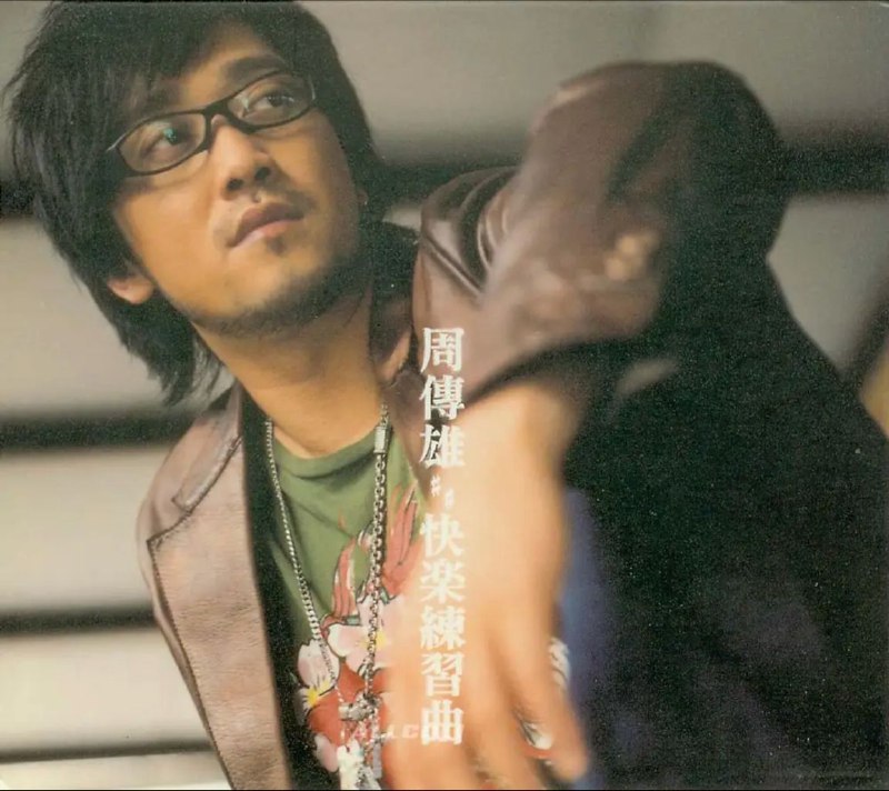 名称：周传雄 - 2006年专辑 - 快乐练习曲   Flac描述：这是周传雄写情歌以往的态度，正因为爱,无所不在，所以情歌无所不在，同时也是周传雄2006上海演唱会的概念主题歌曲