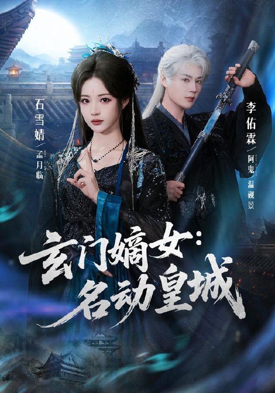 名称：2026年8月12日 短剧更新目录3描述：1.玄门嫡女：名动皇城（84集）李佑霖＆石雪婧（1080P）2.哑女采药救母，我带萌兽闯雪山（82集）3.再翻冤案我可就权倾朝野了（76集）4.我在桃花源搞现代农业（36集）AI短剧5.往后余生，请多指教（45集）6.他自尘埃掌风来（80集）7.粮满仓天下归（86集）AI短剧8.开局一个碗，伪灵根才是真仙2（78集）9.觉醒追夫，高冷老公他夫凭子贵（64集）赵冠宇＆查祎琛（1080P）10.风栖槐下客（69集）11.穿成农家长姐后，致富养娃平天下（95集）12.别人修仙我钓鱼：躺赢修真路（80集）AI短剧13.办案？办个鸟的案（60集）夸克：