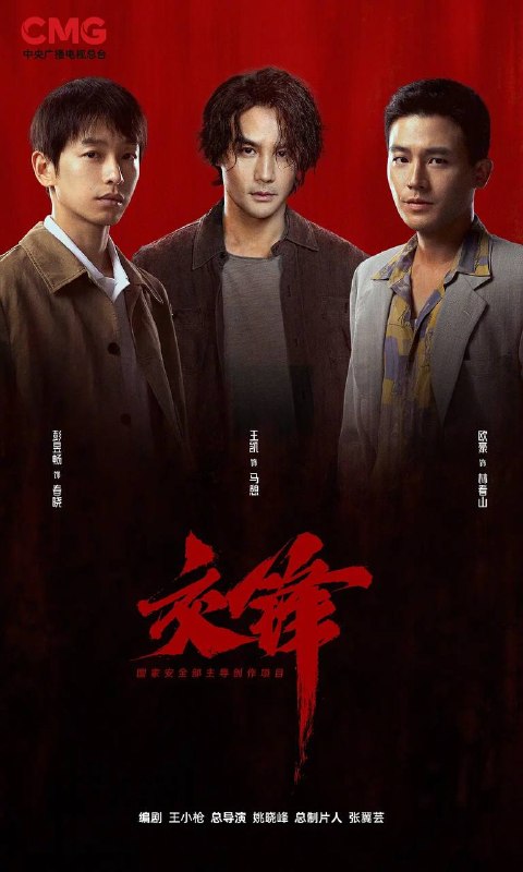 名称：交锋(2026） 4K 更新至06集描述：故事由一宗世纪之交的泄密大案而起，扣动两岸局势脉搏的同时，还掩藏着一场境外势力与我方在隐蔽战线上的针锋较量