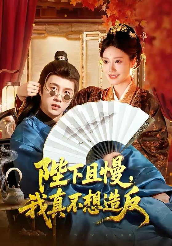 名称：2026年3月30日 短剧更新目录8描述：1.陛下且慢，我真不想造反（107集）陈雷雷＆胡艺瀚2.从99到100弟控的心动沦陷（80集）林可汉＆吴欣蔓3.反派觉醒后震惊全球（70集）李梵诚＆言欢4.归藏令（48集）李博文＆殷钰涵5.裴总难缠狗都不谈（65集）陈智慧＆高曼尔6.丈夫的温柔刀（63集）王楚沅＆查振夸克：