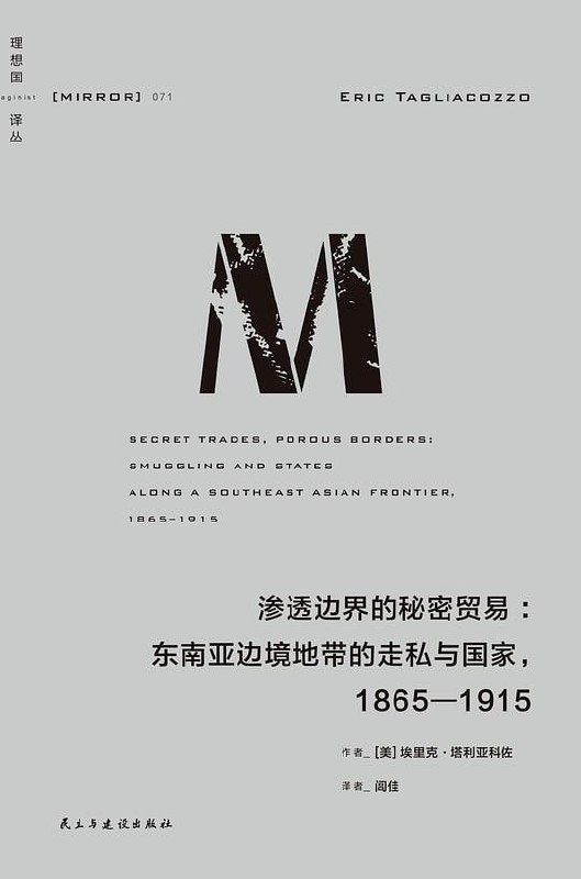 名称：《渗透边界的秘密贸易》（pdf）描述：本书聚焦1865至1915年间英荷殖民者在东南亚划定边界后催生的庞大走私网络
