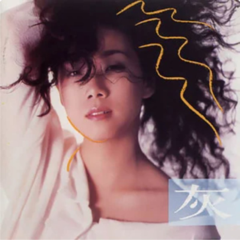 名称：林忆莲 - 1987年专辑 - 灰色   Flac描述：1987年夏日的香港街头，有两首快歌非常火热，一首是张国荣的《无心睡眠》，另一首就是林忆莲的《灰色》