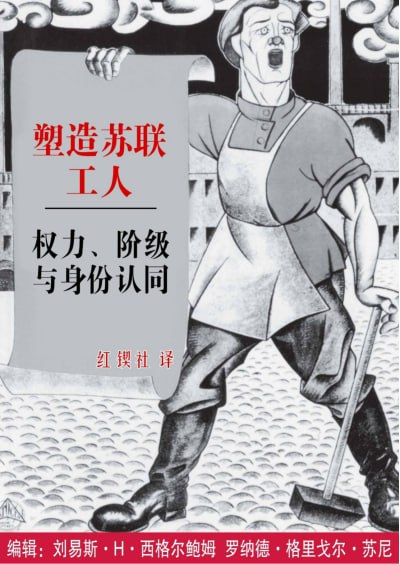 名称：《塑造苏联工人：权力、阶级与身份认同》（pdf）描述：本书源自1990年密歇根州立大学的一次会议，旨在借鉴西方工人阶级形成研究的思路，探讨沙皇俄国与苏联时期工人阶级的形成过程