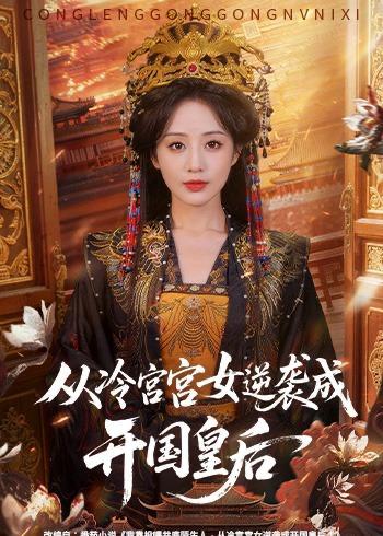 名称：2026年5月21日 短剧更新目录12描述：1.从冷宫宫女逆袭成开国皇后（62集）夜逸＆黄云云2.拒绝职场画大饼（24集）Ai短剧3.瞒不住了，孩子他爹是王爷（84集）张予晴＆袁在峤4.一把锈箭破九洲（47集）Ai短剧5.穿成猎户极品妻，别人饿肚我炫肉！（73集）Ai短剧6.别人宫斗我摸鱼，皇上急疯了（80集）动漫短剧夸克：