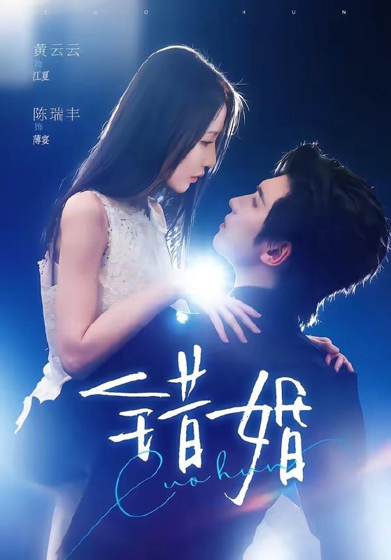 名称：2026年6月18日 短剧更新目录3描述：目录：1.错婚（77集）陈瑞丰＆黄云云2.我的修仙日常震惊全网（79集）Ai短剧3.被贬后，我拉着皇兄们的心上人跑路了（60集）车超炎＆张颖菲4.分手后，我被顶级大佬娇宠（48集）Ai短剧5.觉醒后，她飒爆校园（52集）杨珊子＆贺宇6.魔芋相思（40集）动漫短剧7.魔尊的药引跑路了（85集）Ai短剧8.男友分红甩我八千八，我单干逆袭（43集）Ai短剧9.四相百门（62集）成果＆杜梵夸克：