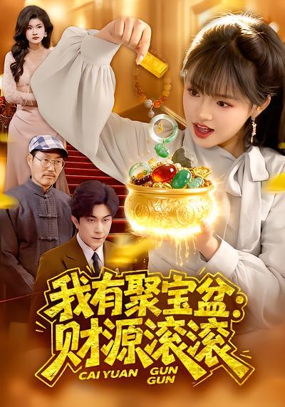 名称：2026年4月1日 短剧更新目录9描述：1.我有聚宝盆：财源滚滚（101集）吴梦媛&张行2.禁欲男神的心尖宠妻（67集）赵杰＆仇乐瑶3.七零卖掉铁饭碗，囤满空间下乡去（80集）张瑾＆蔡小轩4.让你嫌我穷，身份曝光你哭什么（46集）张易嵘＆张诗倩5.神医下山，未婚妻都慌了（71集）贺子雨＆赵佳欣6.重生1985，给妻儿幸福生活（80集）蔡浩＆田婷婷夸克：