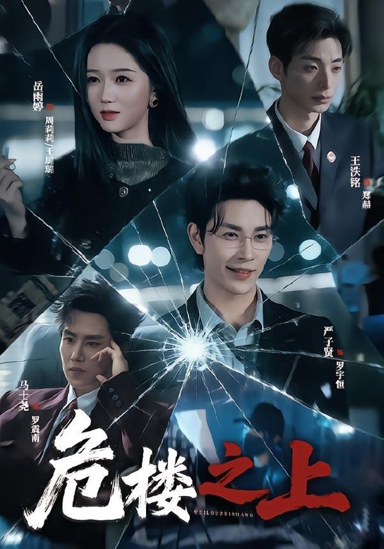 名称：2026年8月9日 短剧更新目录2描述：1.危楼之上（61集）严子贤＆岳雨婷（1080P）2.我的凤君是摄政王（25集）3.邪修宗门独宠我一人（62集）4.万徒归宗（44集）5.失忆老公：夫人别乱来（46集）6.谁懂啊，我的下属全是脑补狂魔（81集）7.错嫁良缘：王爷心尖宠（46集）8.废物帝姬掀翻了这个王朝（51集）9.夫人眼里不揉沙（33集）10.绝境归来：我的商业布局终落地（128集）AI短剧11.冷面甜缘（31集）12.面具奇缘（80集）13.娘子不好惹（48集）夸克：