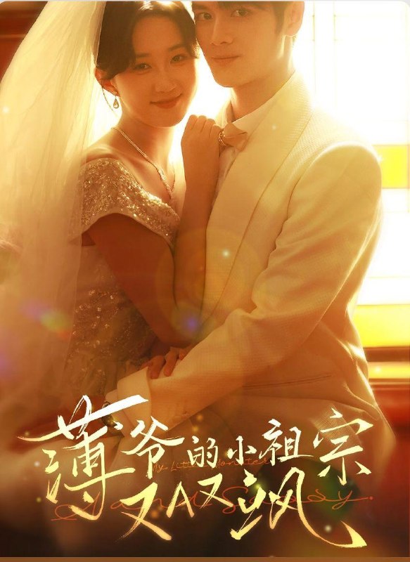 名称：2026年5月13日 短剧更新目录7描述：1.薄爷的小祖宗又A又飒（61集）张硕航＆郇依心2.头牌舞姬，后宫演技天花板（51集）AI短剧3.夫君你这么值钱吗（64集）毕宸睿＆宋昭艺4.棺中美人谋（60集）储子竣＆汪海敏5.我受伤，boss发疯了（18集）动漫短剧6.修仙不如干饭：我的伙房统治全宗（54集）Ai短剧夸克：
