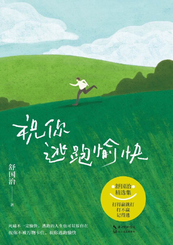 名称：《祝你逃跑愉快》（azw3+epub+mobi+pdf)描述：被困住的人，如何才能过上想要的生活？舒国治以“逃跑”为姿态，在台北街头闲晃、在世界角落漫游，一碗炒饭、一次站桩皆成诗意