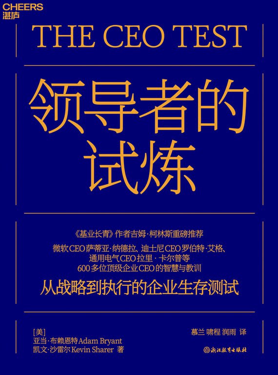 名称：《领导者的试炼》（azw3+epub+mobi+pdf）描述：本书由亚当·布莱恩特和凯文·沙雷尔合著，深入剖析了领导者在管理过程中面临的七大关键挑战