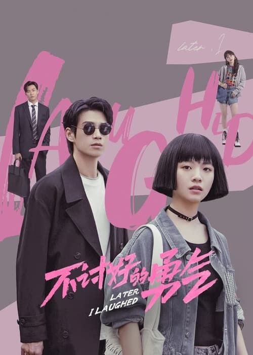 名称：不讨好的勇气 (2024)  4K 全集描述：26岁的小雅在一家集团公司上班，她遇事迁就别人，不表达自己的看法，让别人舒服了却压抑了自我