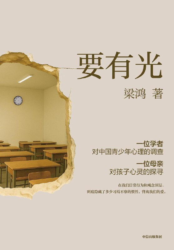 名称：《要有光》（azw3+epub+mobi+pdf)描述：《要有光》是梁鸿继“梁庄三部曲”后沉淀五年推出的非虚构力作
