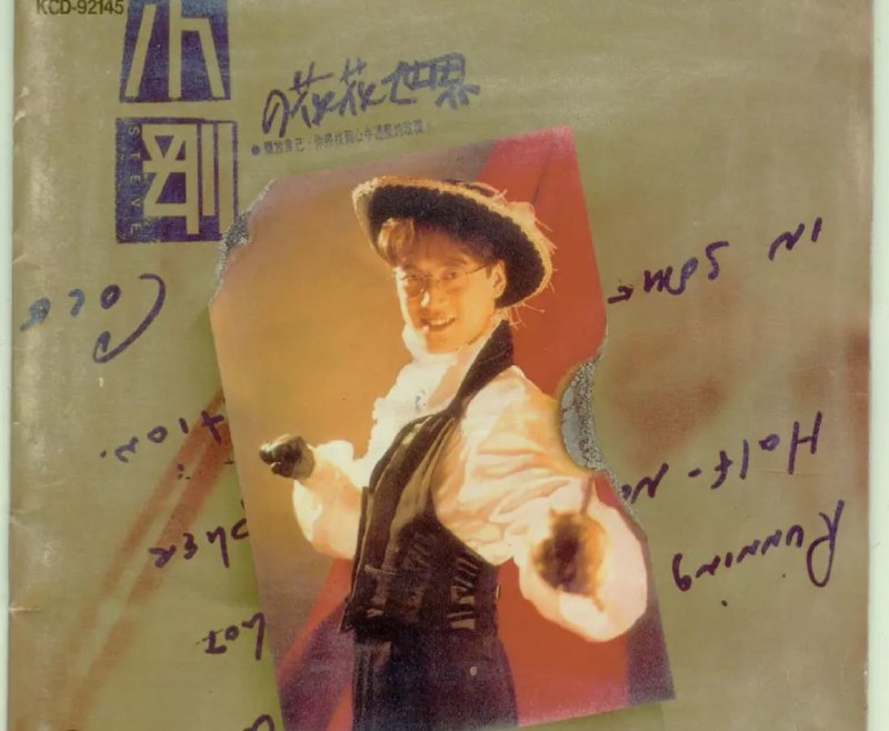 名称：周传雄 - 1992年专辑 - 小刚的花花世界   Flac描述：在《寻找童年》清亮的吉他声中，小刚静静地开始回忆，重叠而成的和声，伴我们随他走回各自的童年