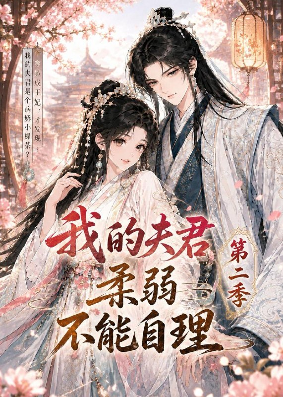 名称：2026年6月17日 短剧更新目录10描述：目录：1.我的夫君柔弱不能自理第二季（55集）动漫短剧2.被扫地出门后，我卤出百万身家（56集）Ai短剧3.辞职后，我成了职场精英（60集）王昱赫＆韩莎4.玫瑰情人（80集）Ai短剧5.人间小满时（77集）Ai短剧6.摊牌了，我是人形校规（75集）Ai短剧7.绾绾的太子妃之路（37集）Ai短剧8.相亲陷阱？我手握真相反杀了（60集）孙博文＆熊玉婷9.赘婿！我是来当大爷的（79集）董鹏翔＆袁珍妮夸克：