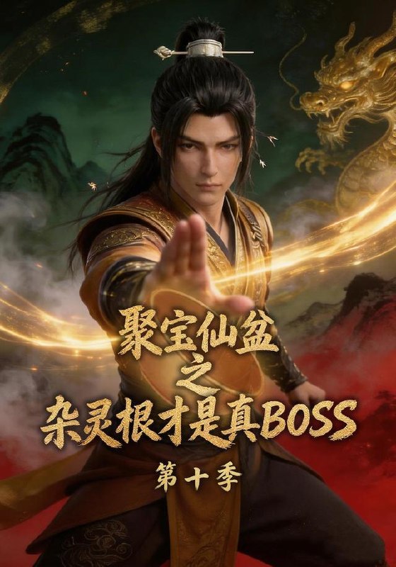 名称：2026年10月25日 短剧更新目录7描述：1.聚宝仙盆之杂灵根才是真BOSS第十季（200集）2.那又怂又软的年年小姐（93集）3.七零悍妻童画翻身记第二季（130集）4.人鱼老公是哑巴但我是话痨（60集）5.晚星入烬怀（62集）郑铂瀚&薄艾莹6.我在现代招群演，古人真来啊（120集）7.乙女漫画的男主他不太好攻略第二季（75集）8.余生契约（69集）彭千玲&王千硕9.白月天后 （153集）10.夺冠！从买下摆烂战队开始（60集）11.疯骨生花（82集）严子贤&田甜一&金文君12.换嫁将军（68集）史乙可&刘倧旭13.江心如许第三季（132集）夸克：