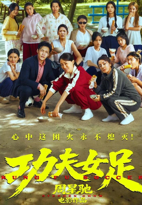 名称：电影：功夫女足 (2026)描述：“至尊无敌杯”开赛在即，一众顶尖球队即将展开一场前所未有的巅峰对决！而此时的功夫女足队员们开局直接拿了地狱难度剧本？！对手各个身怀绝技，外界也在层层施压，赛场诡计一环套一环…...她们能否靠功夫在绿茵场上逆风翻盘？夸克：