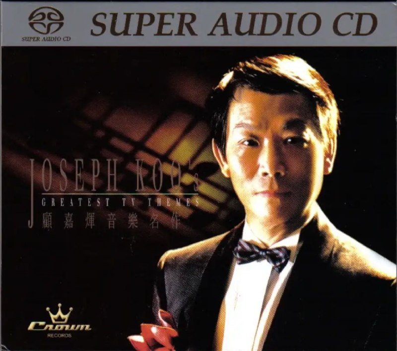 名称：顾嘉辉 - 2003年SACD系列 - 音乐名作   DSD DSF描述：顾嘉辉男，生于1931年，中国，广东广州香港著名音乐大师，是粤语流行曲 (CantoPop)最重要的创作人之一，有香港乐坛教父之称