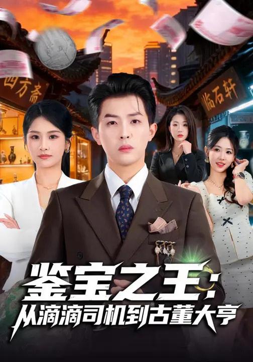 名称：2026年3月19日 短剧更新目录9描述：1.鉴宝之王：从滴滴司机到古董大亨（80集）张佳艺&周亦燃2.天崩开局，还好我有婚契续命（50集）彭瑞风&杨春3.天降神眼，我能无限鉴宝（119集）张笑颜＆韩升4.往生堂掌柜，我在娱乐圈看风水（80集）陈柯宇&黄璟媛5.五位绝色师姐，兵王的都市修真路（80集）李苗苗&朱涵驿6.重生七零好时光（80集）马禀元＆夏乐桃夸克：