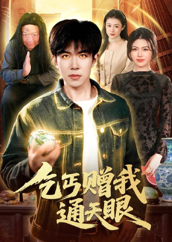 名称：2026年4月16日 短剧更新目录10描述：1.乞丐赠我通天眼（129集）刘哲宇&叶一宁2.让你当保安，你去泡美女校花（80集）黄振洲&陈奕彤3.乡野技师：靠一双手征服大老卷（80集）魏来&方雪婷4.穿成宫女后，我和猫闺蜜把后宫捞疯了（60集）Ai短剧5.代号：判官（83集）伊拉&王慧龙6.过年被催婚，我靠相亲系统暴富了（82集）张艺文&王玉玺夸克：