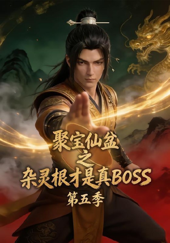 名称：2026年10月12日 短剧更新目录3描述：1.聚宝仙盆之杂灵根才是真BOSS第五季（128集）2.末世房车上，我被一车狼崽团宠了（82集）3.暖阳照山乡（60集）4.全族托举农门状元郎第七季（147集）5.穿成废柴咸鱼女主卷翻全天骄（36集）6.帝颜歌！我成了万人迷帝尊（119集）7.毒舌神豪手册（45集）8.身怀八门外语，我只想六点下班（121集）9.窝囊一家出了个硬茬媳妇（38集）康文妍&苏士越10.我老婆是天下第一权臣！（130集）11.惜月之女扮男装都藏不住万人迷（135集）12.嫣然墨辰（71集）李沐杰＆贺灵榣13.月落倾心时（71集）林小宅&黄新淳夸克：