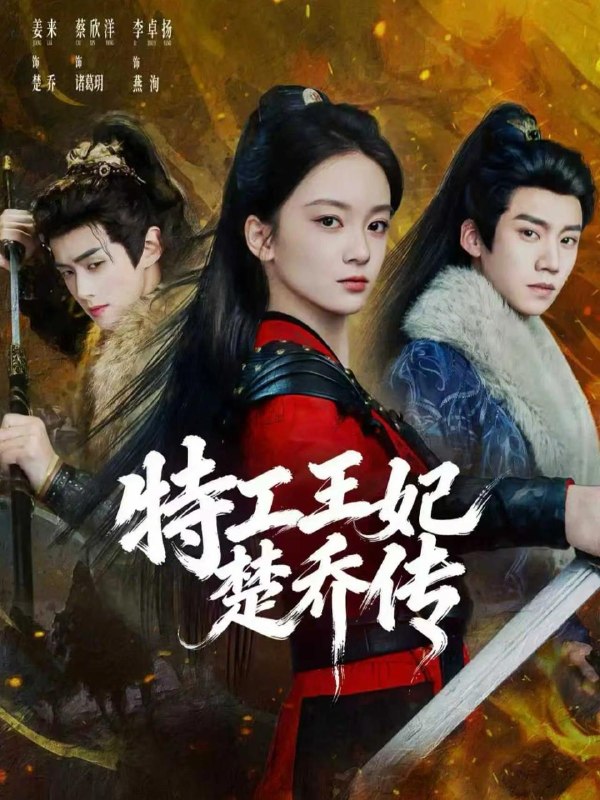 名称：2026年4月3日 短剧更新目录2描述：1.特工王妃楚乔传（70集）蔡欣洋＆姜来＆李卓扬2.退婚就变强，厂花悔断肠（80集）何晓洁＆岳桐3.我携骄阳拥抱于你（82集）淮文＆梁雯晶4.被甩后激活神豪系统，前女友追悔莫及（81集）冯青青＆钟政5.画皮之朱颜错（53集）秦伟钊＆余笙6.节目组作秀，还真当我是分配儿媳（77集）高悦云＆魏依珂夸克：