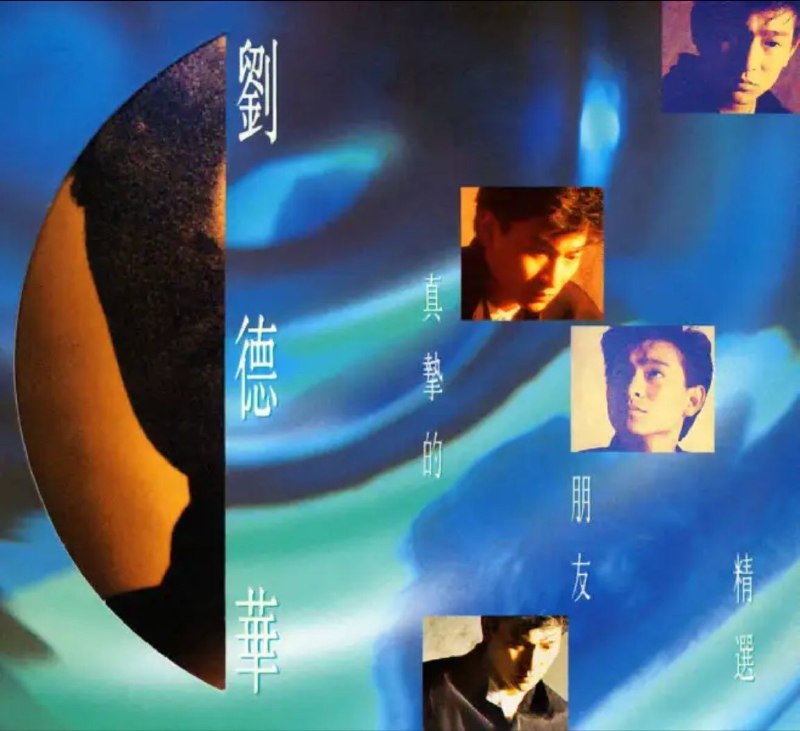 名称：刘德华 - 1994年专辑 - 真挚的朋友精选   Flac描述：01、我恨我痴心02、心醉03、回到你身边04、站在世界的尽头05、痴心错付06、祷告07、只有一个人08、世事多磨09、共你伤心过10、情感的禁区11、法内情12、亲爱的小孩13、流浪14、下雨晚上15、错觉16、重赐我生命链接：