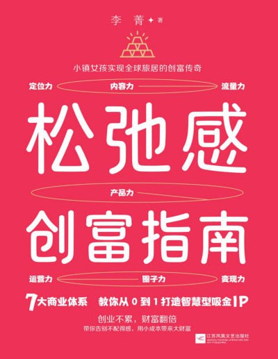 名称：《松弛感创富指南》（pdf）描述：本书是一本专为渴望在商业浪潮中实现个人价值与财富积累的人量身打造的轻创业实战指南