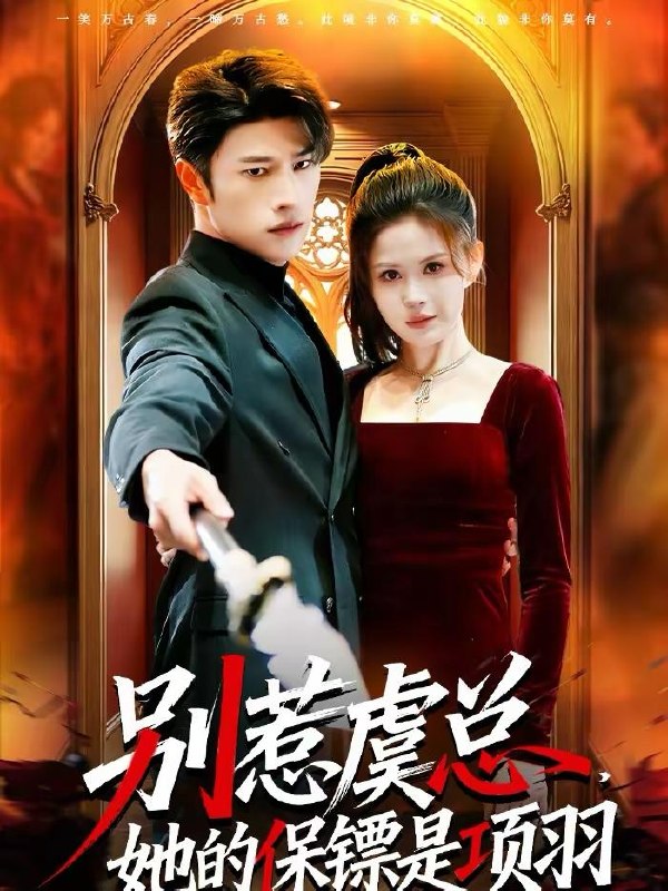 名称：2026年3月13日 短剧更新目录8描述：1.别惹虞总，她的保镖是项羽（95集）齐宥澄&邹漪琳2.穿书后我靠读档驯服暴君（65集）动漫3.哄他动春心（87集）李永臻&郭笑然4.离婚后，总裁老婆悔红眼（61集）唐幕佳&徐扬灏5.系统升级，校花求我再看她一眼（62集）史宣洪&朱磊&张凝慈6.夜色沉沦（57集）李逸晨＆李瑾夸克：