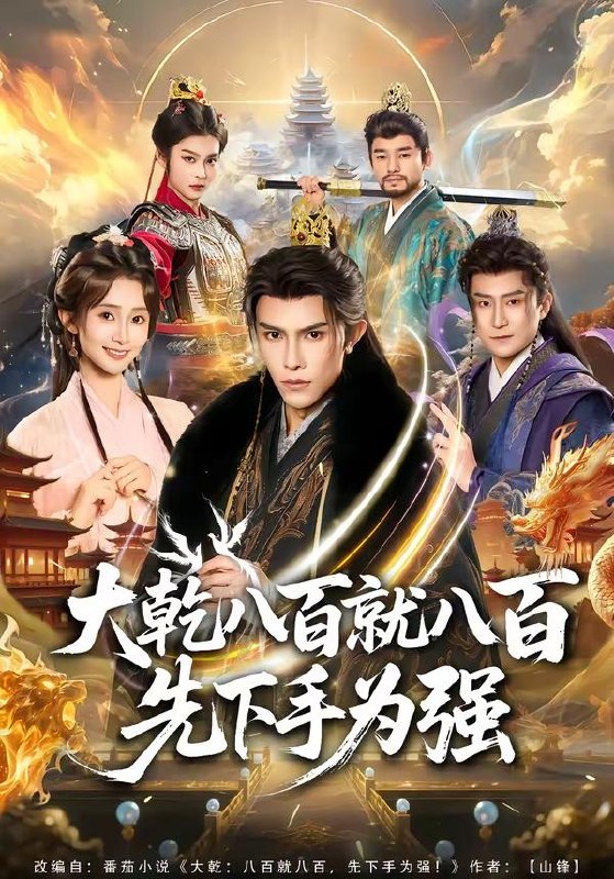 名称：2026年4月20日 短剧更新目录5描述：1.王爷，王妃又来偷娃了＆王爷！王妃带娃跑路了（62集）姜晨＆杨紫艺2.大乾八百就八百先下手为强（80集）聂子皓＆魏小也3.他藏于玫瑰之后（70集）邓嘉伦＆刘浔4.团宠病娇，慕少的小祖宗又凶又撩（80集）启航＆文雨彤5.修罗大帝，从尘埃到九重天（80集）鲁昊＆柳正6.赘婿不装了，我是渡劫仙尊（74集）李彦波＆廉鑫鑫夸克：