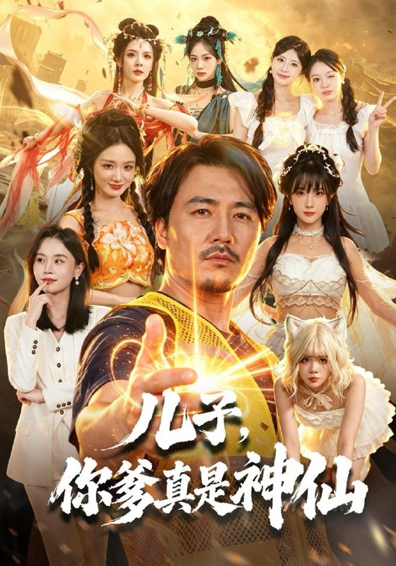 名称：2026年10月27日 短剧更新目录9描述：1.儿子，你爹真是神仙（65集）陈贤宇&彭静娴&黄宁馨2.黑马实习教出金牌班，家长要换班主任（60集）胡忠睿&杨璐3.互补型恋人（40集）陈景赫&唐幕佳4.蓝桥步步春（86集）5.马桶钓蟹，干翻商界（46集）陈沛苏&张震6.别惹那个男人，他是幸运之神（105集）李家豪&阿茜&江路祺7.穿越成恶毒女配后我和反派HE了（66集）8.逆光的女儿（40集）马紫璇&秦焱曦9.退婚当天，未婚夫哭着求我别走（42集）史玥匀&凌晨10.我都元婴期了，你跟我说开学（ 475集）11.玄幻：神级大店长第二季（334集）12.灾变倒计时重卡小队集结（85集）13.总裁他病多娇，女将军来当保镖（90集）夸克：