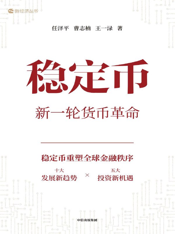名称：《稳定币：新一轮货币革命》（azw3+epub+mobi+pdf)描述：稳定币为什么会突然爆火？它到底是昙花一现的概念炒作，还是撼动传统金融体系的货币革命和财富风口？为什么金融巨头、科技大厂、零售平台等企业纷纷入局？稳定币发展浪潮下，涌现了哪些投资机会？产业链各环节怎么看待稳定币？链接：