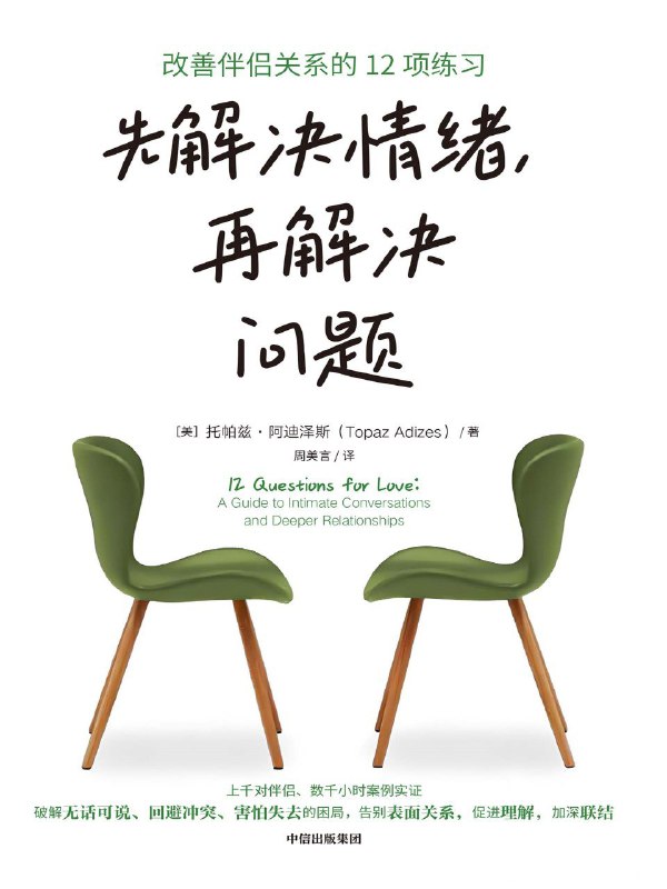 名称：《先解决情绪，再解决问题：改善伴侣关系的12项练习》（azw3+epub+mobi+pdf)描述：爱不仅是一种感受，更是需要练习的能力