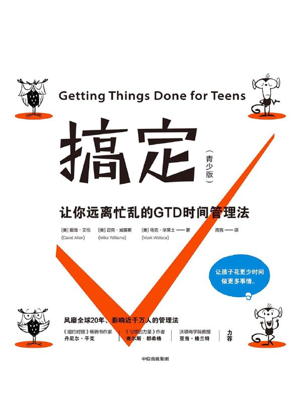 名称：《搞定：让你远离忙乱的GTD时间管理法》（azw3+epub+mobi+pdf)描述：本书以“GTD”（Getting Things Done）为核心，提出了一套系统化的时间与事务管理方法，帮助读者从混乱中解放出来