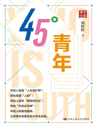 名称：《45°青年》（pdf+epub）描述：本书将“青年”置于社会巨变之中，从奋斗观、消费观、情感观、社交观、婚恋观等多个层面入手，展现了当代青年的所思、所盼、所惑、所感，尝试回答时代何以塑造青年、青年何以创造时代
