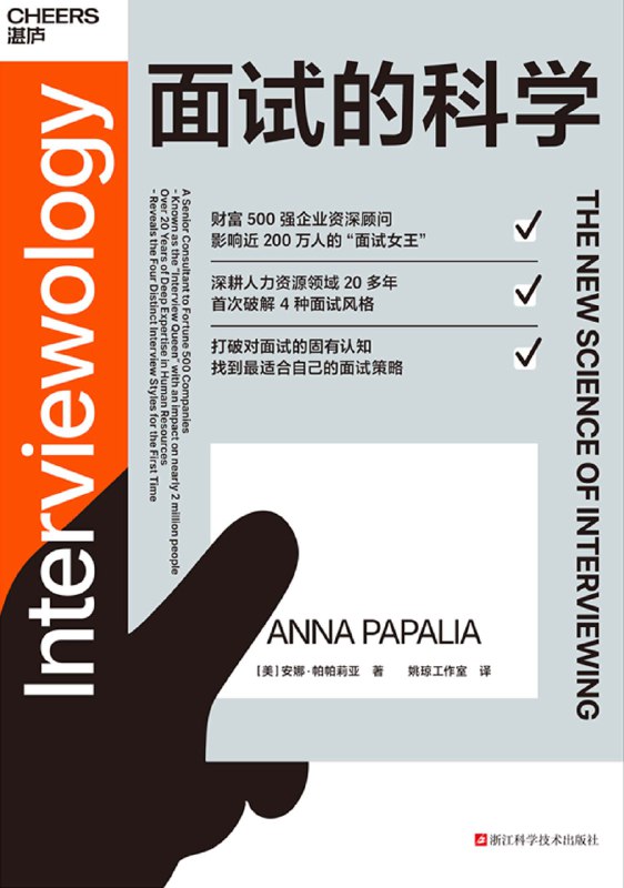 名称：《面试的科学》（azw3+epub+mobi+pdf）描述：《面试的科学》由【美】安娜·帕帕莉亚撰写，姚琼工作室翻译，浙江科学技术出版社于2025年出版